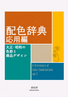 A DICTIONARY OF COLOR COMBINATIONS (VOL. 2)