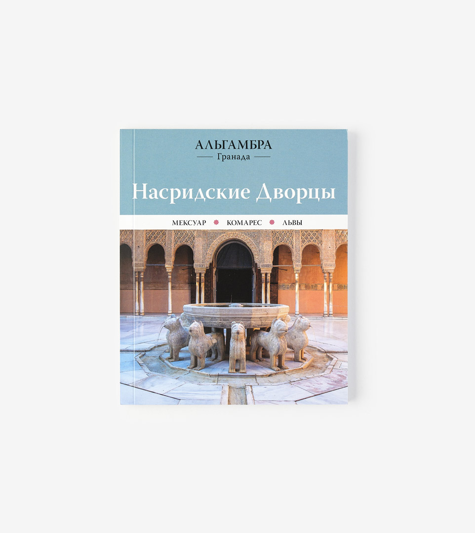 ALHAMBRA. PALACIOS NAZARÍES