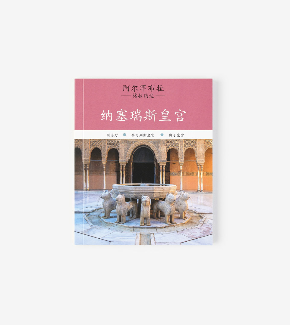 ALHAMBRA. PALACIOS NAZARÍES