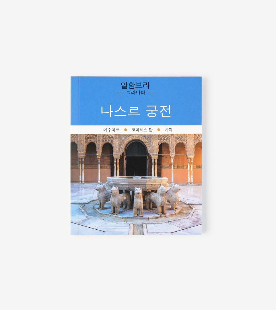ALHAMBRA. PALACIOS NAZARÍES (COREANO)