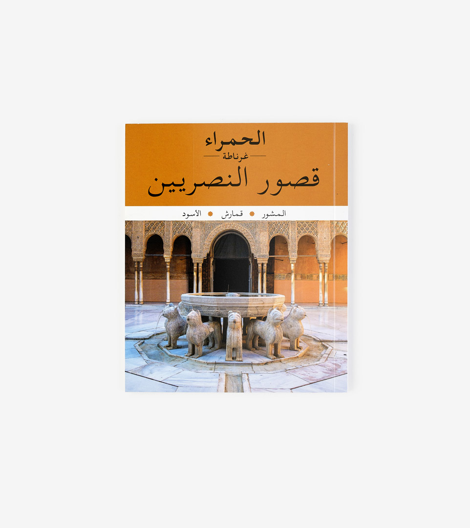 ALHAMBRA. PALACIOS NAZARÍES (ÁRAB)