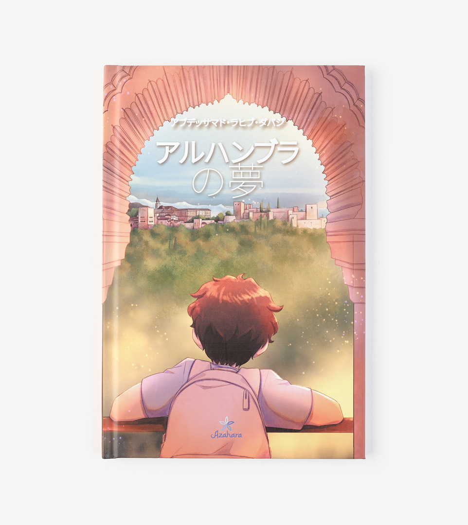 EL SUEÑO DE LA ALHAMBRA