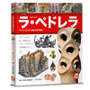 LA PEDRERA. VISUAL EDITION (JAPANESE)
