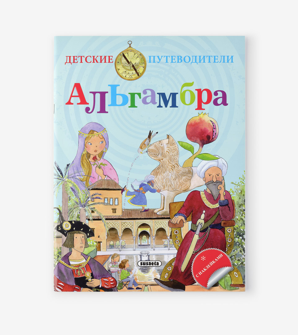 LA ALHAMBRA. GUÍAS INFANTILES (RUSO)