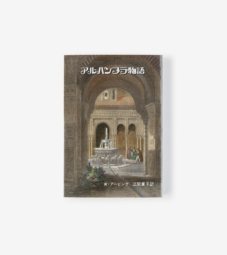 CUENTOS DE LA ALHAMBRA (JAPONES)