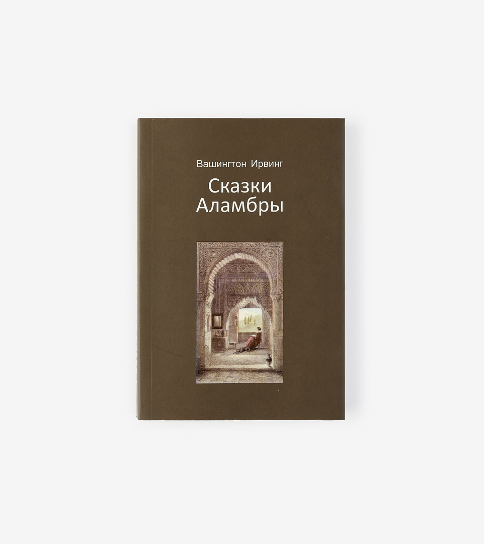 CUENTOS DE LA ALHAMBRA (RUSO)