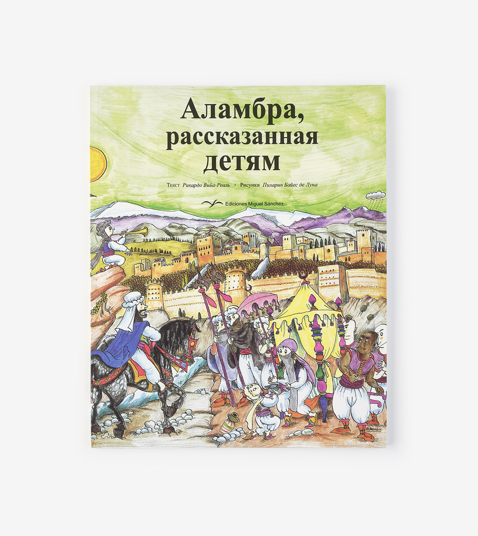 LA ALHAMBRA CONTADA A LOS NIÑOS (RUSO)