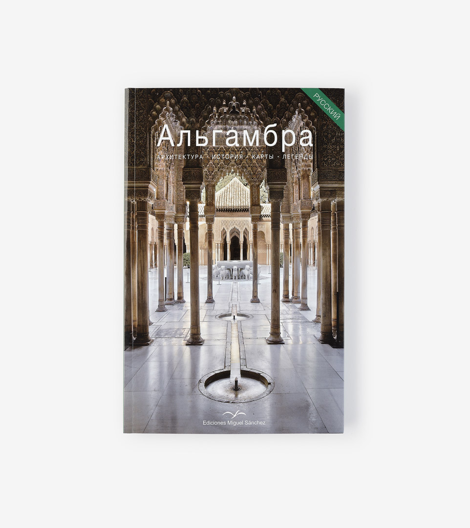 LA ALHAMBRA (RUSO)