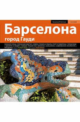 BARCELONA. THE CITY OF GAUDÍ (RUSSIAN)