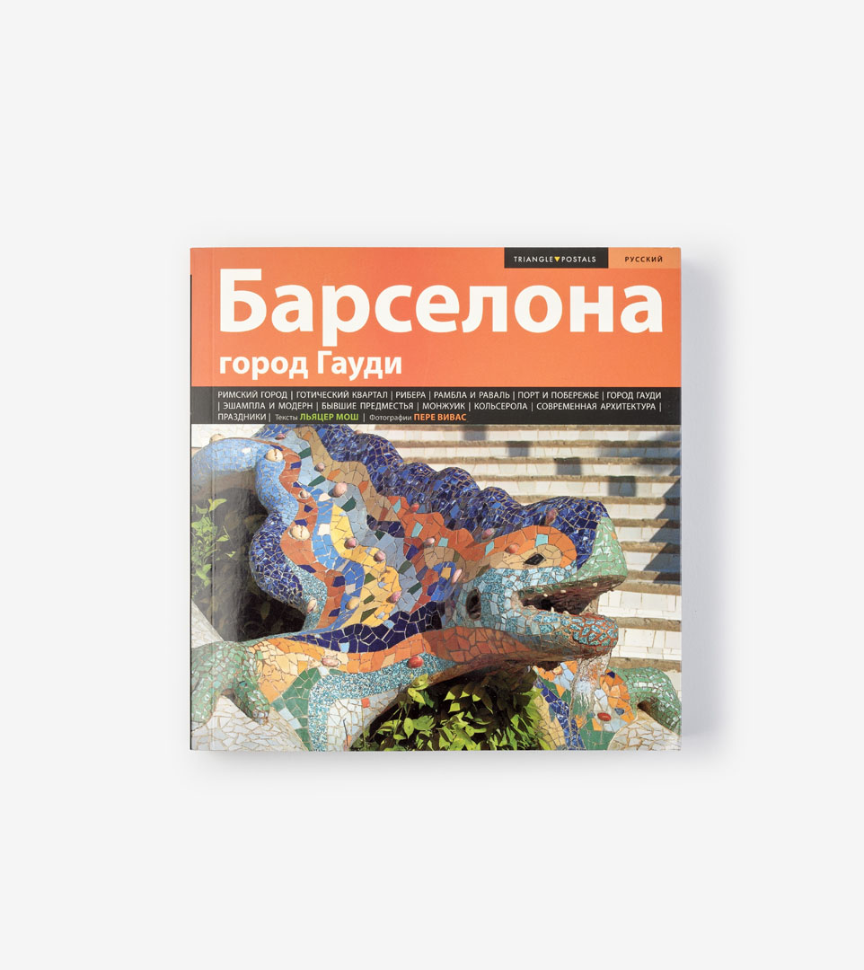 BARCELONA. THE CITY OF GAUDÍ (RUSSIAN)