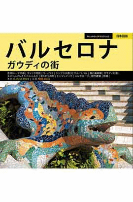 BARCELONA. THE CITY OF GAUDÍ (JAPANESE)