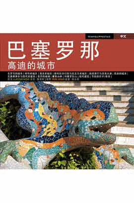 BARCELONA. THE CITY OF GAUDÍ (CHINESE)