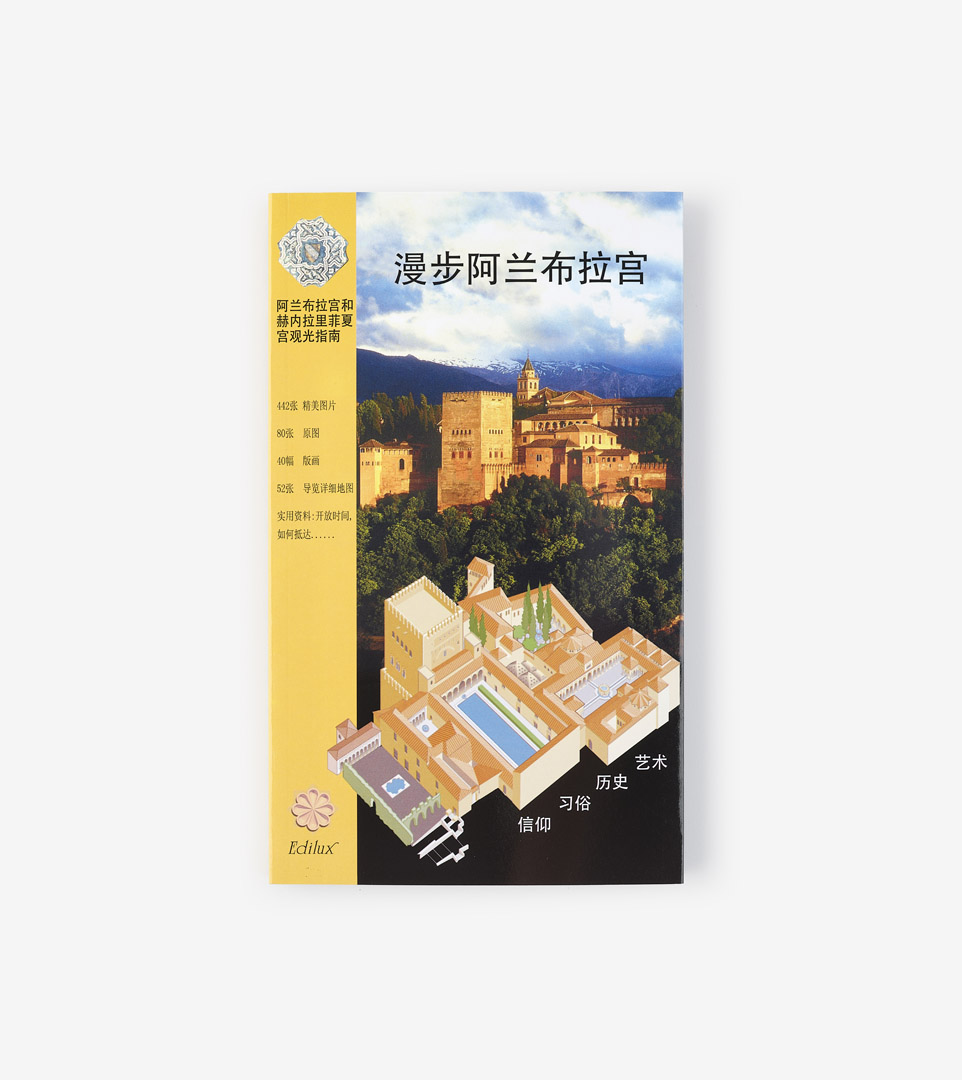 LA ALHAMBRA DE CERCA (CHINO)