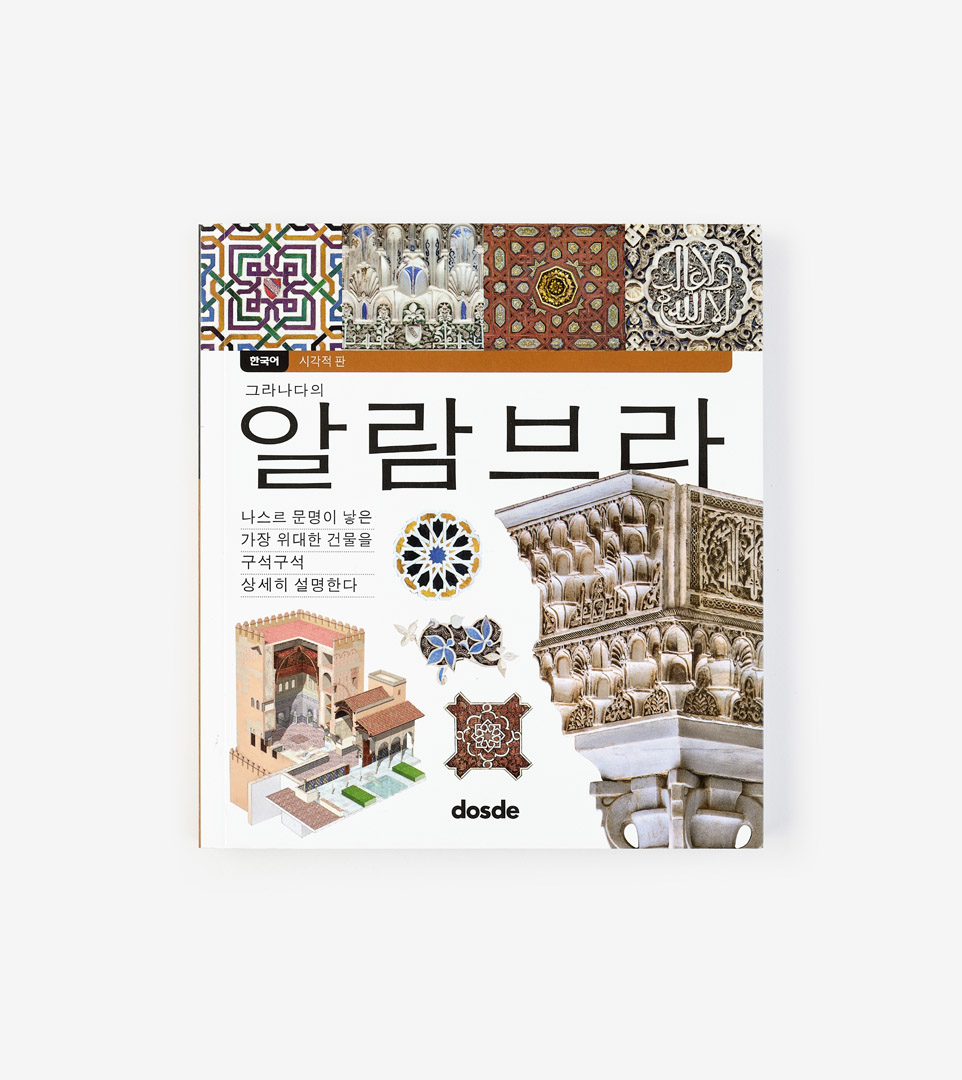 LA ALHAMBRA DE GRANADA (COREANO)