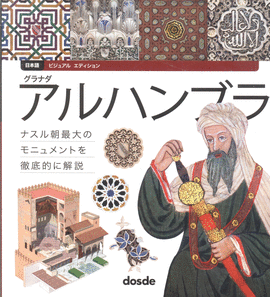 LA ALHAMBRA DE GRANADA (JAPONÉS)