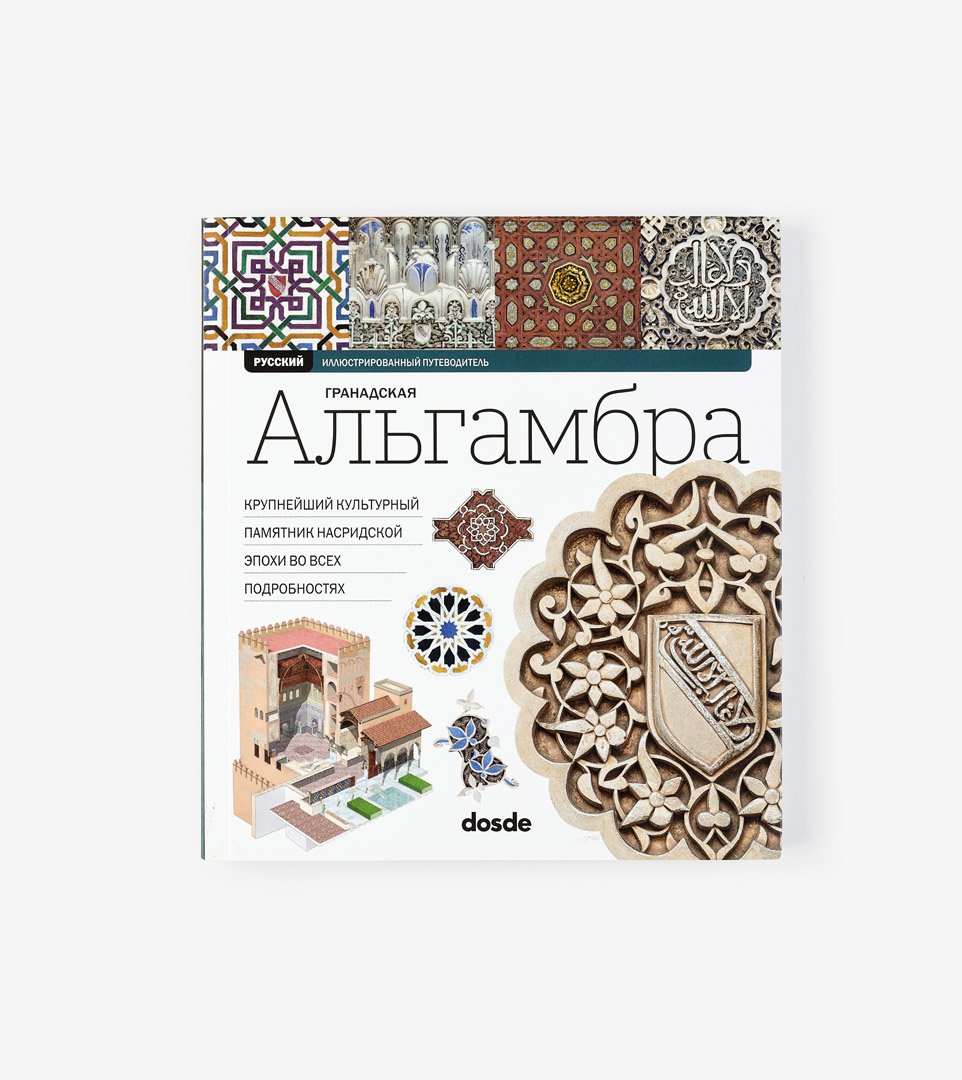 LA ALHAMBRA DE GRANADA (RUSO)