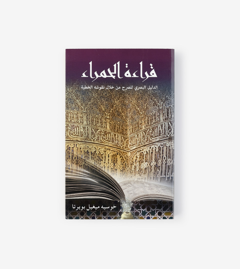 LEER LA ALHAMBRA (ÁRABE)