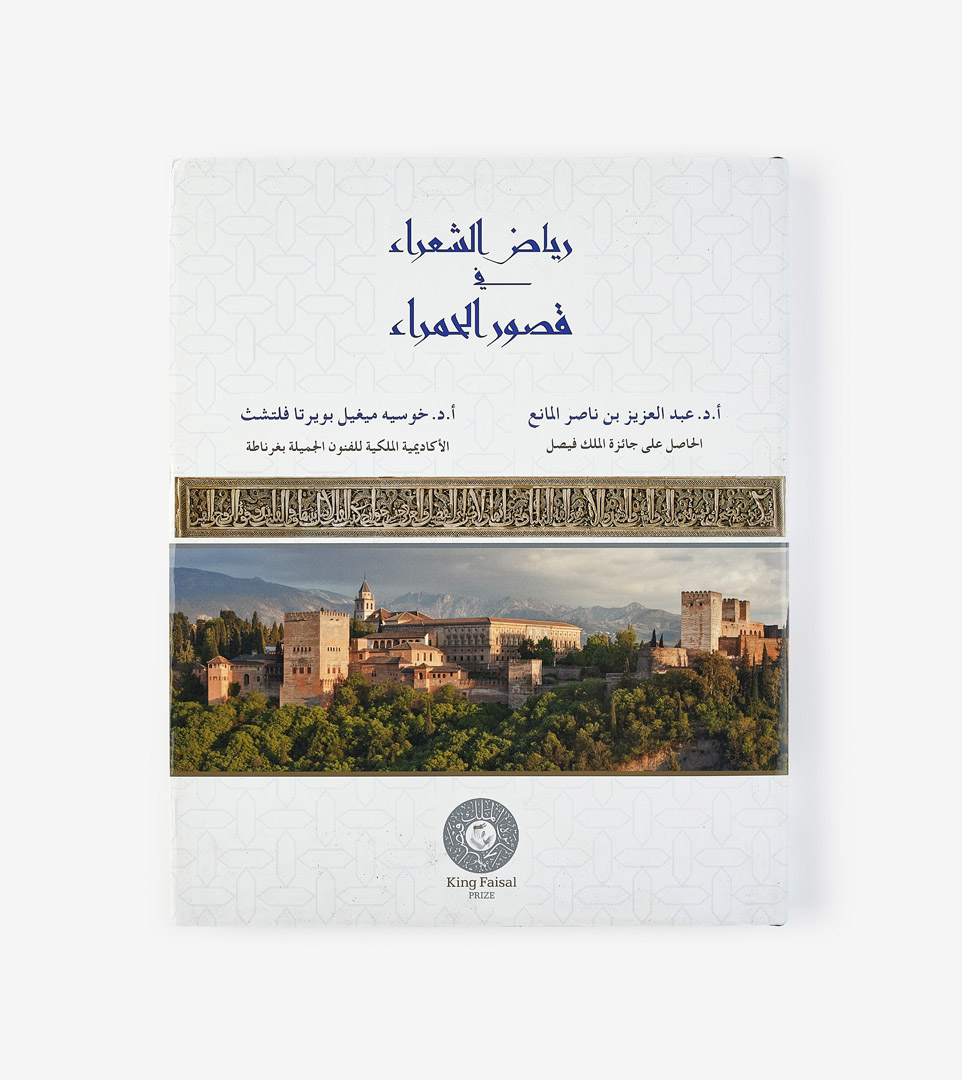 LOS POEMAS DE LA ALHAMBRA